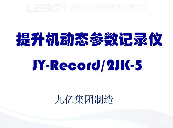 提升機動態(tài)參數(shù)記錄儀 提升機動態(tài)參數(shù)記錄儀