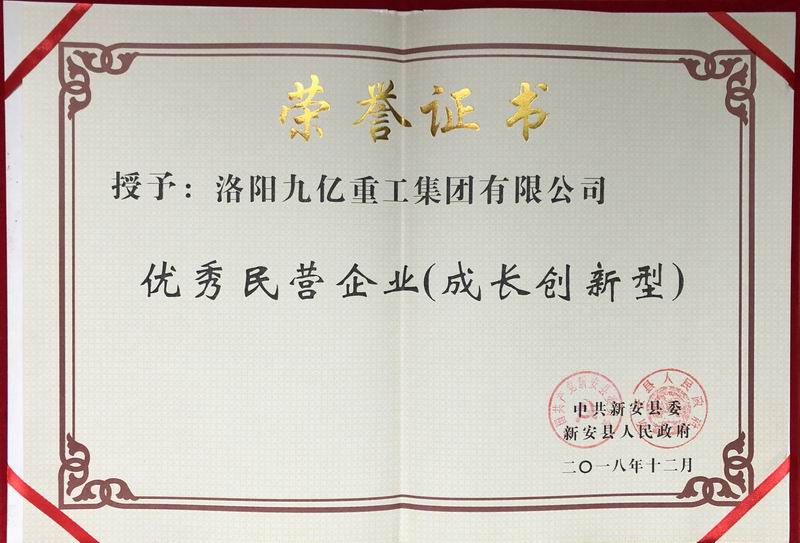 我公司榮獲中共新安縣“成長(zhǎng)創(chuàng)新型民營(yíng)企業(yè)”稱(chēng)號(hào)